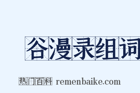 旸谷漫录组词是什么意思的图片